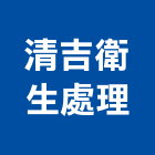 清吉衛生處理,水管疏通自來水管,透水管,排水管,軟式透水管