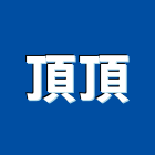 頂頂企業有限公司,電腦機房電腦,無機房,無機房電梯,電腦桌