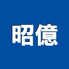 昭億有限公司,高雄熱水器排水器,電能熱水器,太陽能熱水器,擋土牆排水器