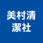 美村清潔社,洗地洗地毯機,洗地打臘,洗地打腊,洗地毯