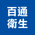 百通衛生企業行,馬桶疏通免治馬桶,馬桶蓋,電腦馬桶,單體馬桶