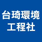 台琦環境工程企業社,冷卻水塔不銹鋼水塔,水塔清洗,水塔過濾器,清洗水塔
