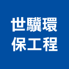 世驥環保工程有限公司,基隆市病媒防治防治,白蟻防治,防治工程,工程防治