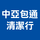 中亞包通清潔行,馬桶包通免治馬桶,馬桶蓋,電腦馬桶,單體馬桶