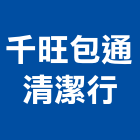 千旺包通清潔行,包通包通水溝,馬桶包通,排水管包通,機器包通