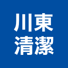 川東清潔工程行,清潔打腊清潔服務,交屋清潔,清潔劑,清潔工