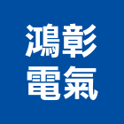 鴻彰電氣有限公司,影像對講機影像,室內對講機,電視對講機,數位影像