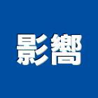 影嚮企業有限公司,會議設備衛浴設備,泳池設備,停車設備,設備