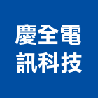 慶全電訊科技股份有限公司,電腦字幕機電腦,字幕機,電腦桌,電腦網路