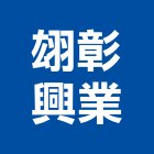 翃彰興業有限公司,話機