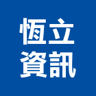 恆立資訊有限公司,支票