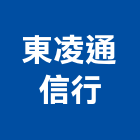 東凌通信行,事務機器機器五金,機器包通,機器粉光,機器搬移