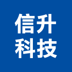 信升科技股份有限公司,白板白板圖表,磁性玻璃白板,磁性白板,電子白板