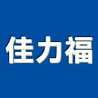 佳力福企業有限公司,總機