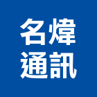 名煒通訊有限公司,門禁管門禁,門禁管制,門禁刷卡,門禁管理