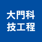 大門科技工程有限公司,電腦網路電腦,網路,網路佈線,網路地板