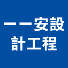 一一安設計工程有限公司,裂縫灌注低壓灌注,裂縫補強,灌注,裂縫