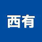 西有有限公司,天車工程天車,景觀工程,道路工程,工程告示牌