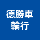 德勝車輪行,台北市鷹架鍍鋅鋼管鷹架,鷹架樓梯,鷹架鐵線生產,鷹架安全網