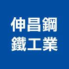 伸昌鋼鐵工業股份有限公司,新北市新北鐵工廠