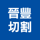 晉豐切割企業有限公司,冷氣窗冷氣風管,分離式冷氣,冷氣空調,冷氣機護欄