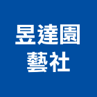 昱達園藝企業社,新竹縣10004