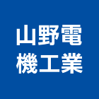 山野電機工業股份有限公司,電動式電動工具,電動,電動大門,電動百葉