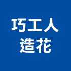 巧工人造花有限公司,台北人造石加工彎管加工,木材加工,石材加工,壓克力加工