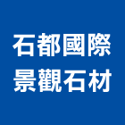 石都國際景觀石材有限公司,石片板岩天然石片,景觀石片,石片,板岩磚