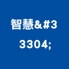 智慧舘有限公司,運動器材器材,交通器材,防器材,安衛器材