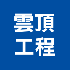 雲頂工程有限公司,舞台設備衛浴設備,泳池設備,舞台布幕,停車設備