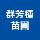 群芳種苗園,假山水假山,景觀山水,山水造景,山水窗