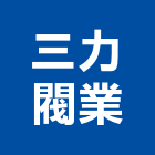 三力閥業有限公司,台中市手動手動蝶閥,手動貼邊機,手動搖窗機,手動百葉窗