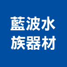 藍波水族器材有限公司,新北市器材消防警報器材,交通警示器材,兒童遊具器材,水電五金器材