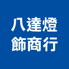 八達燈飾商行,彰化縣舞台燈舞台架,舞台,舞台燈光,舞台燈光音響