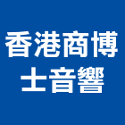 香港商博士音響股份有限公司,台北音響器材器材,交通器材,防器材,安衛器材