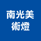 南光美術燈,風扇燈排風扇,散熱風扇,工業排風扇,工業風扇