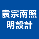 袁宗南照明設計有限公司,台北照明噴灌噴灌系統,自動噴灌,照明噴灌,噴灌工程