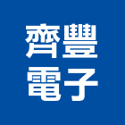 齊豐電子股份有限公司,桃園市開關