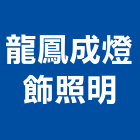 龍鳳成燈飾照明有限公司,高雄燈具高雄