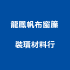 龍鳳帆布窗簾裝璜材料行,塑膠地毯塑膠地板,地毯,方塊地毯,塑膠