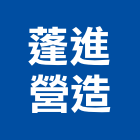 蓬進營造有限公司,台中市道路工程景觀工程,工程告示牌,油漆工程,土木工程