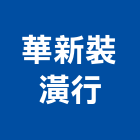 華新裝潢行,彰化裝潢鐵件金屬鐵件,鐵件工程,不銹鋼鐵件,鍛造鐵件