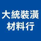 大統裝潢材料行,彰化縣沙發窗簾布沙發,休閒小沙發,地毯沙發,高級沙發