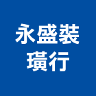 永盛裝璜行,南投縣窗簾窗簾電動系統,窗簾扶帶,窗簾加工,窗簾布沙發