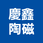 慶鑫陶磁有限公司,新北市經銷太陽能經銷,五金經銷,鋼鐵經銷,塗料經銷