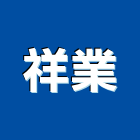 祥業工程行,室內地磚地磚,塑膠地磚,磨石地磚,橡膠地磚