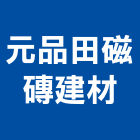 元品田磁磚建材有限公司,磁磚建材建材,建材行,進口磁磚,綠建材