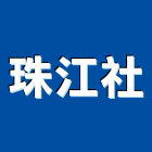 珠江企業社,ro逆滲透ro純水機,ro系統,ro飲水機