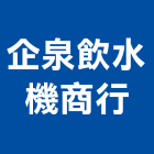 企泉飲水機商行,彰化縣電熱水器排水器,電熱,電能熱水器,太陽能熱水器